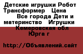 Детские игрушки Робот Трансформер › Цена ­ 1 990 - Все города Дети и материнство » Игрушки   . Кемеровская обл.,Юрга г.